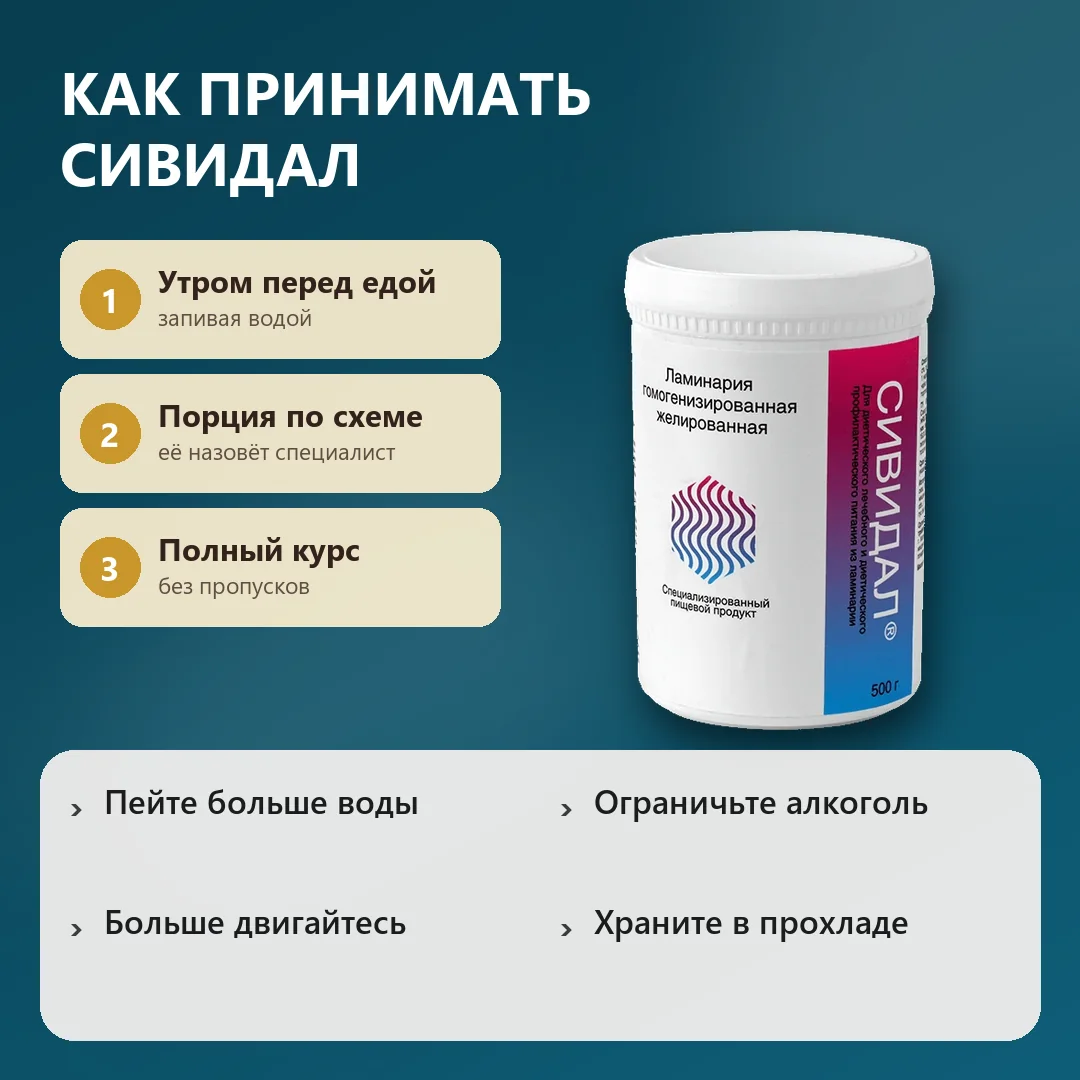 Как принимать Сивидал